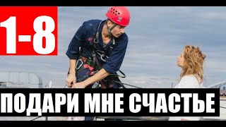 ПОДАРИ МНЕ СЧАСТЬЕ 12345678 СЕРИЯ Сериал 2020 Подаруй мені щастя АНОНС И ДАТА ВЫХОДА [upl. by Ahseikal]