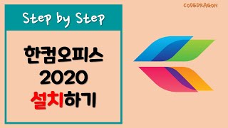 한글과 컴퓨터 한컴 오피스 2020 설치하기 install  hancom New version [upl. by Tai350]