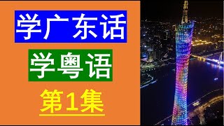 学粤语学广东话最常用句子200句（第1集）😀粤语学习｜粤语教学｜学习粤语｜Cantonese Lesson [upl. by Sacks552]