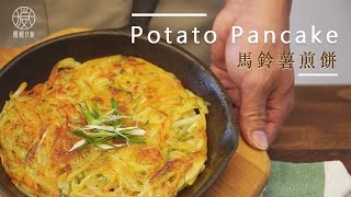 【簡單家常菜】馬鈴薯煎餅 Potato Pancake [upl. by Oemor155]