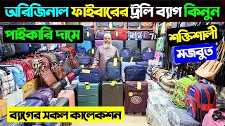 ফাইবারের শক্তিশালী ট্রলি ব্যাগের দাম জানুন Trolley Bag Price Trolley Bag Price In Bangladesh 2025 [upl. by Akoek]