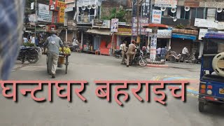 Bahraich me ghantaghar se pepal churaha।।बहराइच घन्टाघर।। [upl. by Nate760]