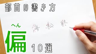 美文字になれる部首の書き方【偏（へん）10選】 [upl. by Weitzman]