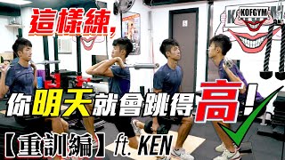 這樣練你明天就會跳得高！【重訓編】ft Ken [upl. by Kram]