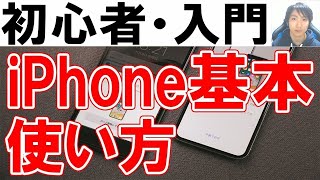 iPhone使い方・初心者基本・シニア講座【完全版】 [upl. by Ketti]