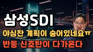 삼성SDI 주가전망  2차전지관련주 엄청난 반전이 기다린다 [upl. by Beverlie355]