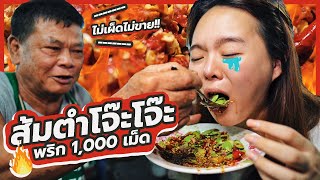 ส้มตำโจ๊ะๆ ปลาร้าเดือด พริก 1000 เม็ด [upl. by Debi]