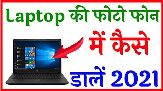 Laptop ki photo phone mein Kaise dalen  How to Transfer images amp Photos Laptop To Mobile [upl. by Evelina]