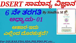 DSERT Science in KannadaClass 06C01 Foodwhere does it come from by Sindhu M S for IASKASFDA [upl. by Garvin]