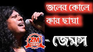 JOLER KOLE KAR CHAYA  জলের কোলে কার ছায়া  JAMES [upl. by Ahsikrats292]