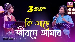 কি আছে জীবনে আমার  Ki Ache Jibone Amar  একবার যদি কেউ ভালোবাসতো  Rtv Music Plus [upl. by Korella]