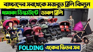 বাচ্চাদের ট্রলি সবচেয়ে কমদামে 👶🛒 Baby Stroller Price in Bangladesh 2024 Baby Trolley Price 2024 [upl. by Enelrad]