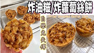 學做炸油糍（炸蘿蔔絲餅）免失傳｜懷舊小食做法｜Recipe for Fried Shredded Radish Cake 成功配方分享｜外面香脆，內裡滿餡～散發五香和白胡椒粉味 365d [upl. by Aninaig]