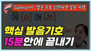 영어단어 읽는법 15분 왕초보를 위한 핵심 발음기호 완성하기 [upl. by Gnad]