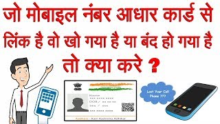 If the mobile number linked to the Aadhaar card is lost or closed then what to do [upl. by Larcher695]