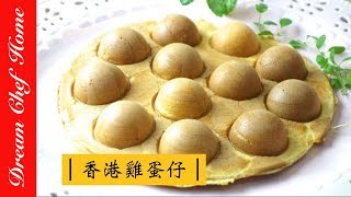 【夢幻廚房在我家】新手必學，用鬆餅粉做香港雞蛋仔，保證不失敗，超簡單！ Egg Waffle cake pops [upl. by Ohl]