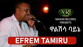 Efrem Tamiru  Walshisa Bayne  ኤፍሬም ታምሩ  ዋልሽሳ ባይኔ  Ethiopian Music [upl. by Dupre]