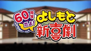 【祝60周年】土曜の昼は『よしもと新喜劇』！！ [upl. by Di]