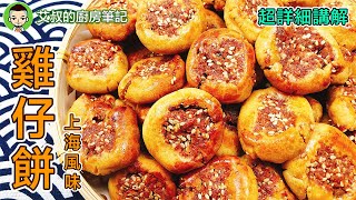 上海風味雞仔餅製作方法 ｜蛋散製作方法｜Shanghai style Phoenix Cookie Recipe （Baked pork cookies）｜滬式糕糰點心系列第22集｜艾叔的廚房筆記 [upl. by Elamor]