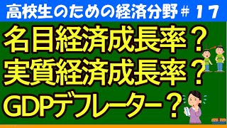 【高校生のための政治・経済】経済成長率と物価指数17 [upl. by Limbert348]