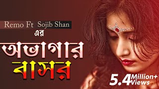 Ovagar Bashor  Sojib Shan  Bangla Latest Folk  Lyrical Video  Bangla Song [upl. by Haizek]