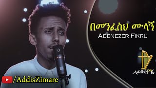 Abenezer Fikru  Bemenfeseh Mulagn  በመንፈስህ ሙላኝ  New Protestant Mezmur 2019 Official Video [upl. by Novelc649]