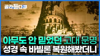 결국 미스터리를 밝혀내다 성경 속 탐욕의 도시 바빌론을 복원하는 놀라운 과정┃다큐프라임┃골라듄다큐 [upl. by Elleved]