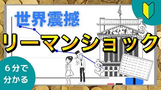 【常識？】リーマンショックをスーパーわかりやすく解説 [upl. by Hanako]