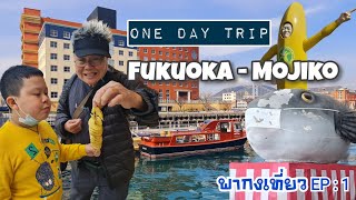 พากงเที่ยว EP1 เที่ยวญี่ปุ่น One day trip Fukuoka  Mojiko [upl. by Cochrane]