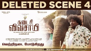 Kadaisi Vivasayi Deleted Scene  4  Makkal Selvan Vijay Sethupathi  Manikandan [upl. by Doughman]