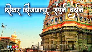 shingnapur temple full view  शिंगणापूर संपूर्ण दर्शन  shikhar shingnapur darshan [upl. by Atteynek]