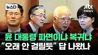 quot평의 오래 안걸릴듯quot 답 나왔나…선고 즉시 효력 발생 뉴스다  JTBC News [upl. by Eirameinna]