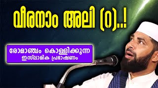 വീരനാം അലി റ  ചരിത്ര പ്രഭാഷണം  SIRAJUDHEEN QASIMI  RELIVE [upl. by Luna442]