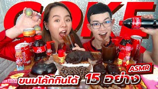 เอาโค้กมาทำของแปลกกินได้ 15 อย่างกับขันติ Mukbang 15 things made from COCA COLA [upl. by Leviram]