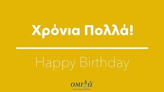 Xronia Polla Greek Happy birthday song  Omilo [upl. by Anisirhc]