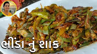 Gujarati Bhinda Nu Shaak  Spicy Bhinda Gujarati Style  Bhinda Nu Shaak  Gujarati Recipes [upl. by Etteinotna]