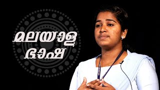 മലയാള ഭാഷ  Speech by Reshma P S  Carmel College Mala  Malayalam മാതൃഭാഷ [upl. by Jamille126]