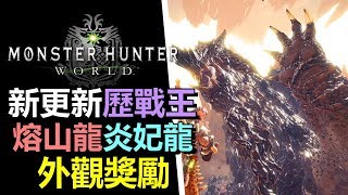 【MHW】 歷戰王 炎妃龍 熔山龍 出現！外觀獎勵 Y套裝  TGS 2019更新快訊 【Monster Hunter World 魔物獵人 世界  PS4 PC 中文 】 [upl. by Mcnully]