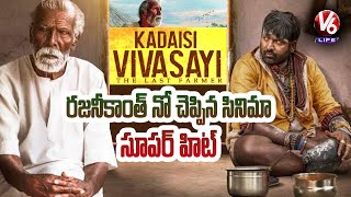 Kadaisi Vivasayi Movie Review  V6 Life [upl. by Heidie]