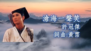 許冠傑 Sam Hui 《滄海一聲笑》詞曲 黃霑  1990 電影「笑傲江湖」粵語主題曲 無損高音質 [upl. by Hayton]