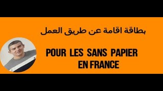 Pour les sans papier en France اذا كنت في هذه الوضعية لن تتحصل علي بطاقة اقامة [upl. by Hersch8]