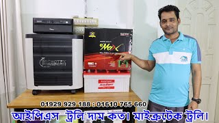 IPS Trolley Price in Bangladesh  Microtek Battery Trolley  আইপিএস ট্রলি দাম কত। মাইক্রটেক ট্রলি। [upl. by Spatz]