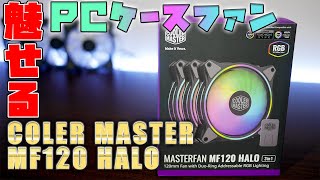 COOLER MASTER MasterFan MF120 Halo 魅せるPCにおすすめARGBケースファン【レビュー】 [upl. by Shrier320]