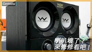 喇叭故障維修換個原件再戰三年 How to fix speaker 〔CC translated subtitles〕 Gensou 維修 [upl. by Dorolice]