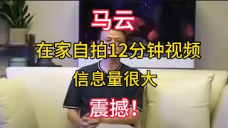 【马云】在家自拍12分钟，信息量很大，震撼！ [upl. by Asfah82]