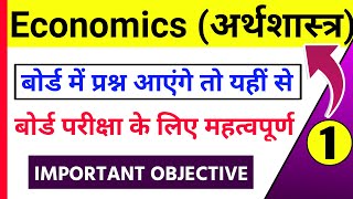 Economics class 12th important question 2021  Set 1  12th Economics Objective in Hindi [upl. by Krauss]