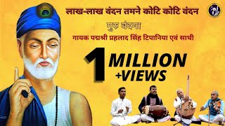 Prahlad Singh Tipanya  Laakh Laakh Vandan tumne Koti Koti Vandan  Kabir Bhajan [upl. by Corbet]