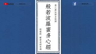 Cantonese 般若波羅蜜多心經 心經 粵語讀誦 [upl. by Yseulte187]