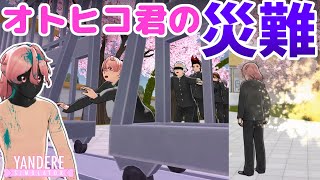 オトヒコ君の災難（The Otohikos Accident）  ヤンデレシミュレーター  Yandere Simulator [upl. by Ydde767]