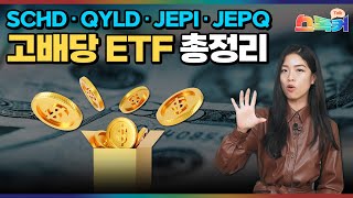 이 영상 하나로 미국 고배당 ETF 총정리 해드립니다｜4대 고배당 ETF SCHD QYLD JEPI JEPQ 비교 분석｜스톡커 EP03 [upl. by Emearg257]